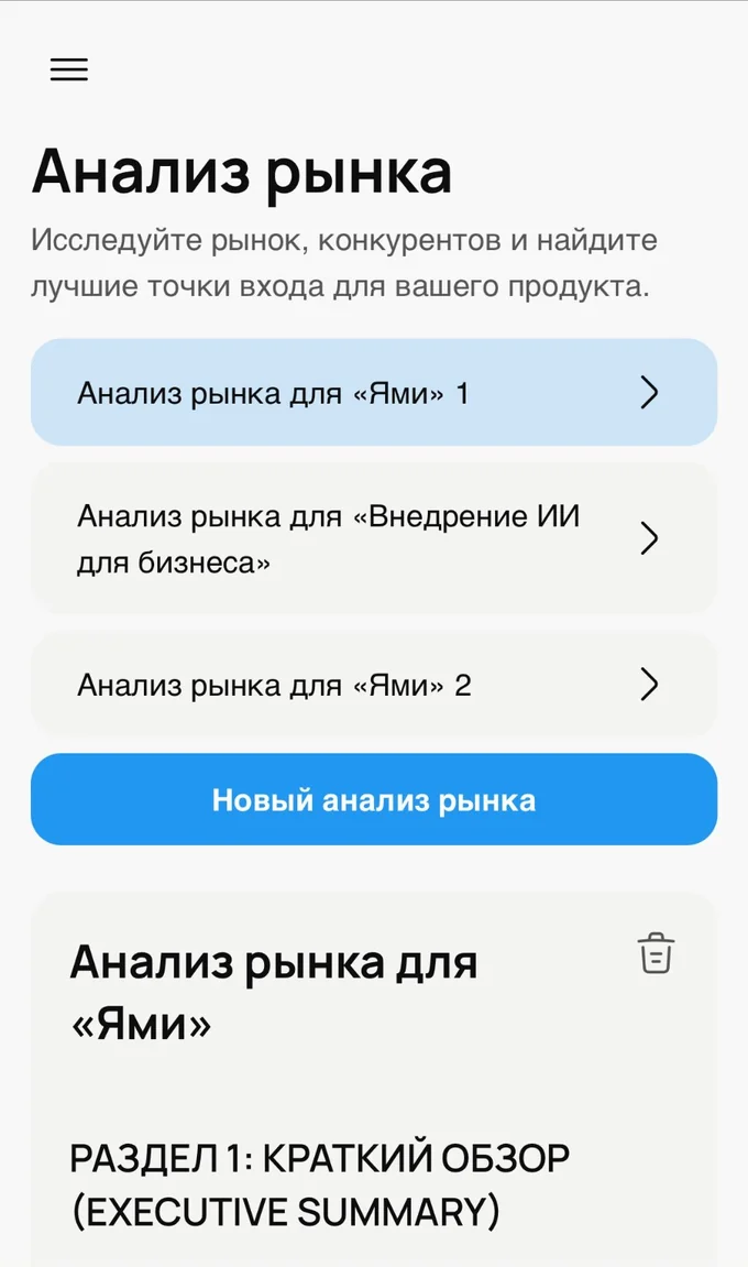 Мобильный интерфейс Креатора со списком анализов рынка